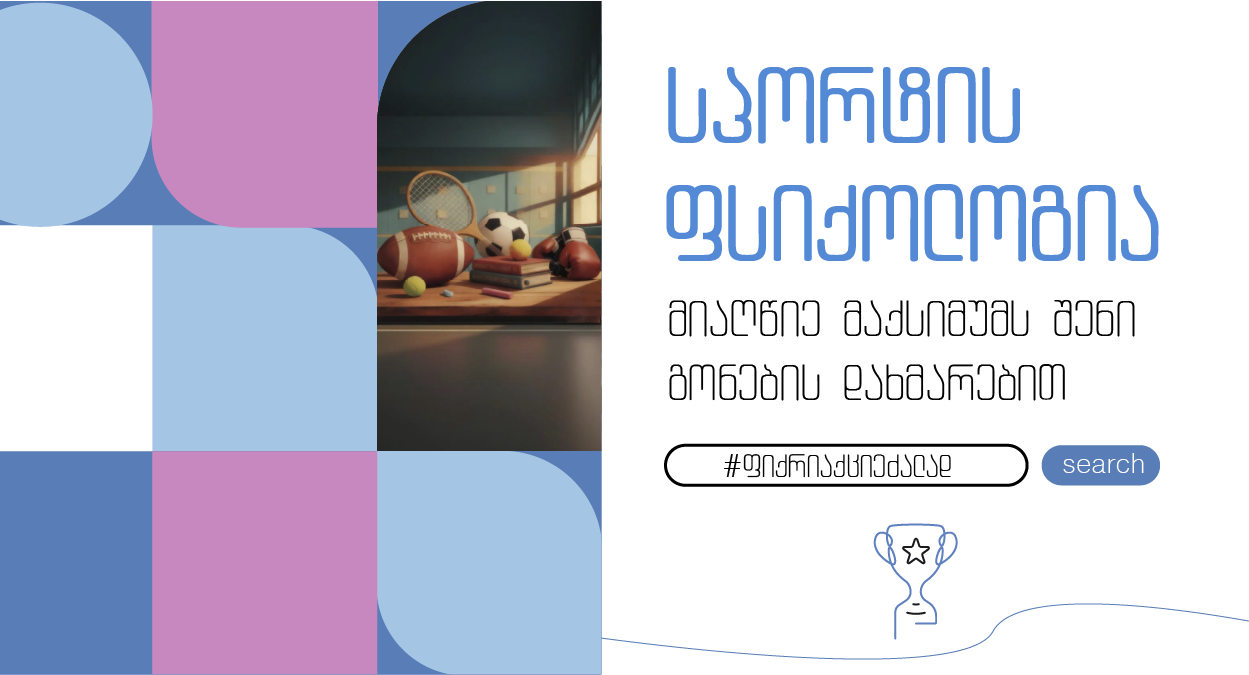 სპორტის ფსიქოლოგია