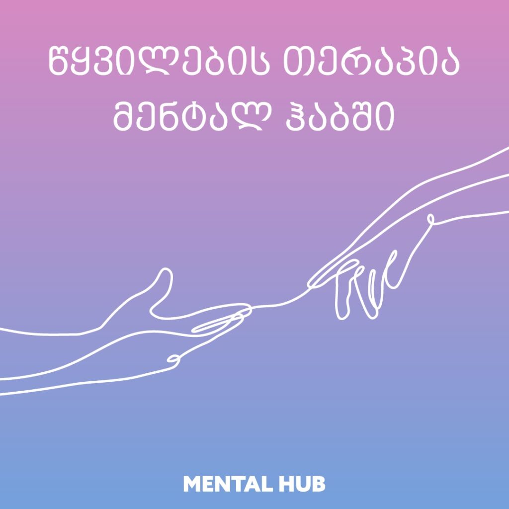 წყვილების თერაპია