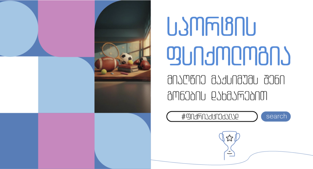 სპორტის ფსიქოლოგია მენტალ ჰაბში – მიაღწიე მაქსიმუმს გონების დახმარებით