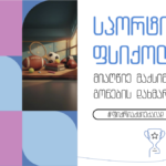 სპორტის ფსიქოლოგია მენტალ ჰაბში - მიაღწიე მაქსიმუმს გონების დახმარებით
